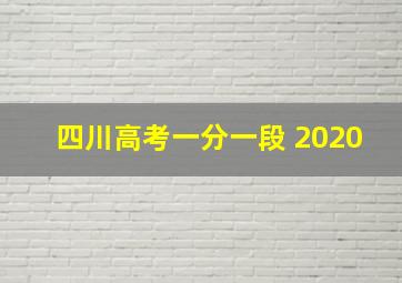 四川高考一分一段 2020